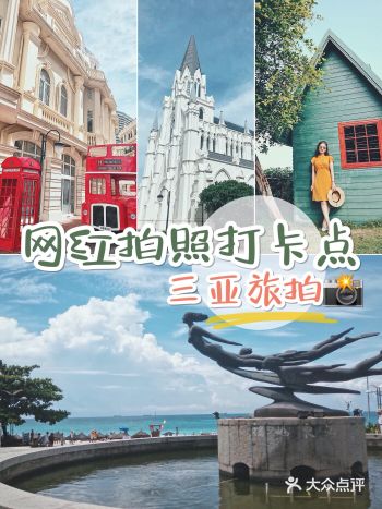 三亚旅游丨市区网红拍照点打卡旅行攻略️