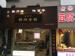 门面-齐家扬州老鹅(东关街店)