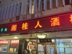 -湘桂人酒楼(西便门店)