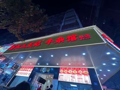 -江三王记牛杂馆(总店)