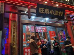 -旺角小渔村(二马路店)