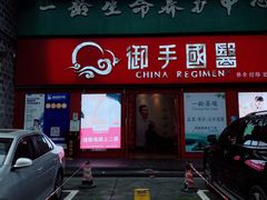 -鼎族怡华·指压·经络·疗愈SPA(紫荆店)
