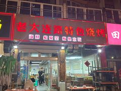 -老大连路特色烧烤(基隆路店)
