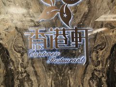 -创元千禧大酒店 · 香港轩