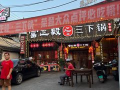 -富正毅三下锅·湘西韵味(天门山索道店)