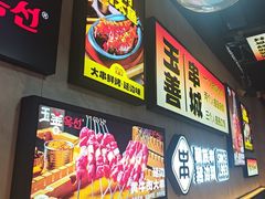 -玉善烧烤串城(长春总店)