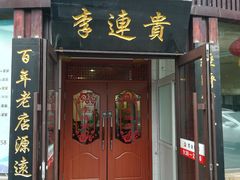 门面-李连贵熏肉大饼(沈阳站店)