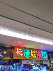 -卡通尼乐园(景枫中心店)