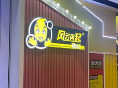 -风云再起游乐汇(南京常发广场店)