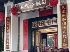 -小榄公饭店·岭南庭院餐厅(民安北路店)