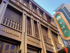 -金链花·泰国餐厅(国贸店)