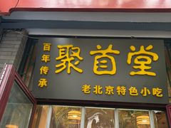-聚首堂·特色小吃·肘子·炙子烤肉烤串(什刹海德胜门店)