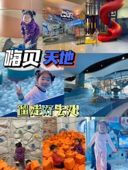 -嗨贝天地亲子乐园 · 生日派对(青岛万象城店)