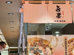 -吾妻拉面•和风食堂(群光广场店)