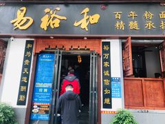 门面-易裕和·长沙米粉(友谊路店)
