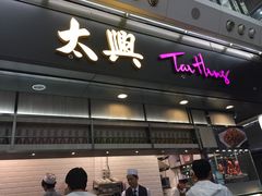 门面-太兴烧味餐厅(香港机场店)
