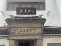 -光裕书厅·评弹茶馆·剧场(观前街店)