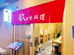 门头-镹·鱼料理  国产鱼使用店