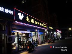 门面-赵璐海鲜面馆(德行路店)