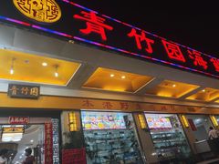 -青竹园海鲜餐厅(海天路店)
