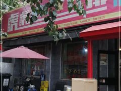 门面-虎虎龙虾大排档(双井店)