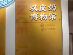 -民信老铺(双皮奶博物馆店)