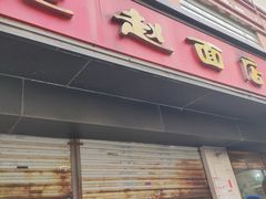 -老赵面店(大西路店)