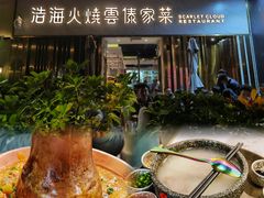 -浩海火烧云傣家菜(蓝港店)