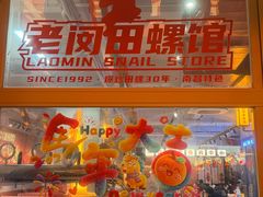 -老闵田螺馆·南昌市井菜·特色小吃(总店)