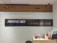 -瑞尔齿科(南京东路名人诊所)