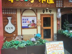 -恩你小木屋·韩式料理(假日广场店)