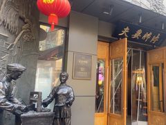 -夫妻肺片·中华老字号·正宗川菜(春熙路店)