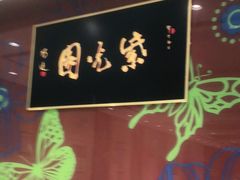 -紫光园(燕郊总店)