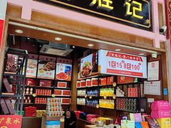 -黄胜记鼓浪屿肉松店(龙头路店)