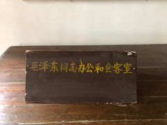 -韶山毛泽东同志故居