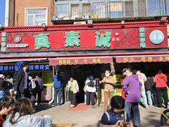 -真素诚(玉泉路总店)