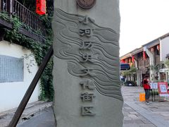 -小河直街历史文化街区