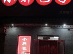 -小胖包子王(光明楼店)