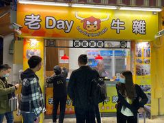 门面-老day牛杂(官也街总店)