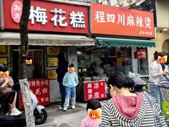 -孙氏梅花糕(马台街)