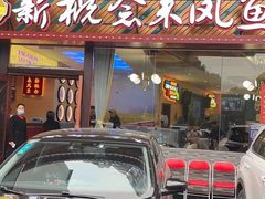 门面-新概念来凤鱼(璧山店)