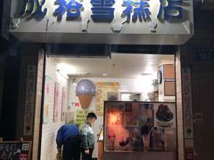 门面-成裕雪糕店(士多店)