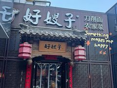 -好嫂子酱猪手•农家菜(华远坊店)