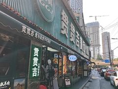-贯贯吉·清真餐厅(浙江中路店)