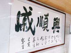 -戚顺兴盐水鸭(新街口明瓦廊店)