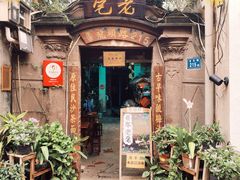 门面-老宅原住民沙茶面精品小吃(龙头路店)