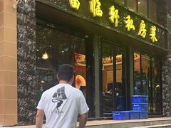 -富临轩私房菜(集庆门大街店)