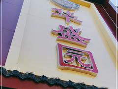 门面-华盛园卷子王农家菜水库鱼