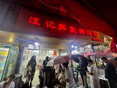 -汪记鲜鱼糊汤粉(沈阳路总店)