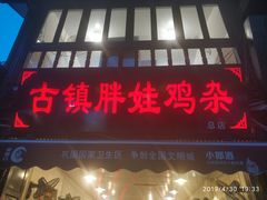 门面-胖娃古镇鸡杂(磁器口总店)